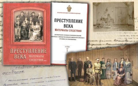 Вышел первый том книги о расследовании убийства Николая II и его семьи