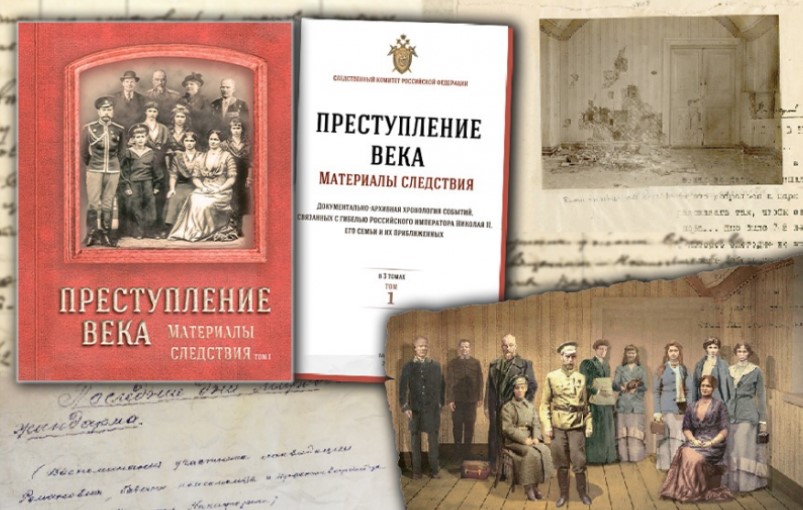 Вышел первый том книги о расследовании убийства Николая II и его семьи