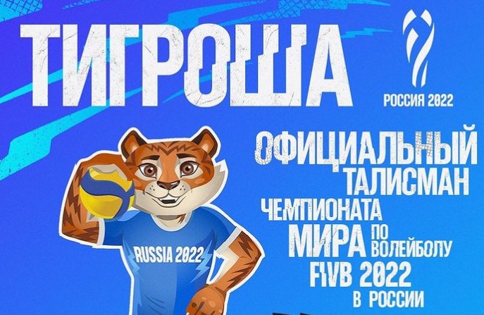 Российский маскот для чемпионата мира по волейболу получил имя