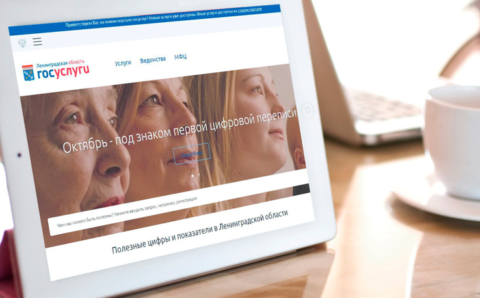 Новая версия Госуслуг начала работать на территории Ленинградской области
