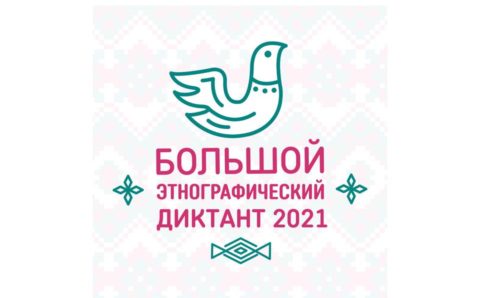 Мурманская область присоединилась к Большому этнографическому диктанту