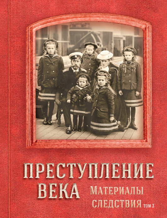 Следственный комитет России подготовил третий том книги о гибели царской семьи