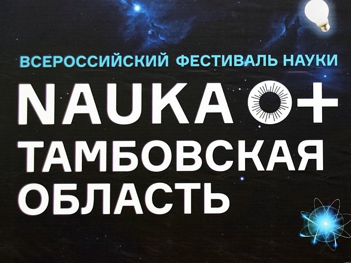 Фестиваль науки открылся в Тамбовской области