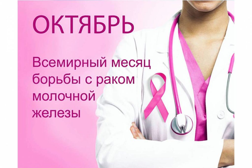 Вологодская область присоединилась ко Всемирному месяцу борьбы с раком молочной железы