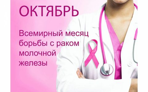 Вологодская область присоединилась ко Всемирному месяцу борьбы с раком молочной железы