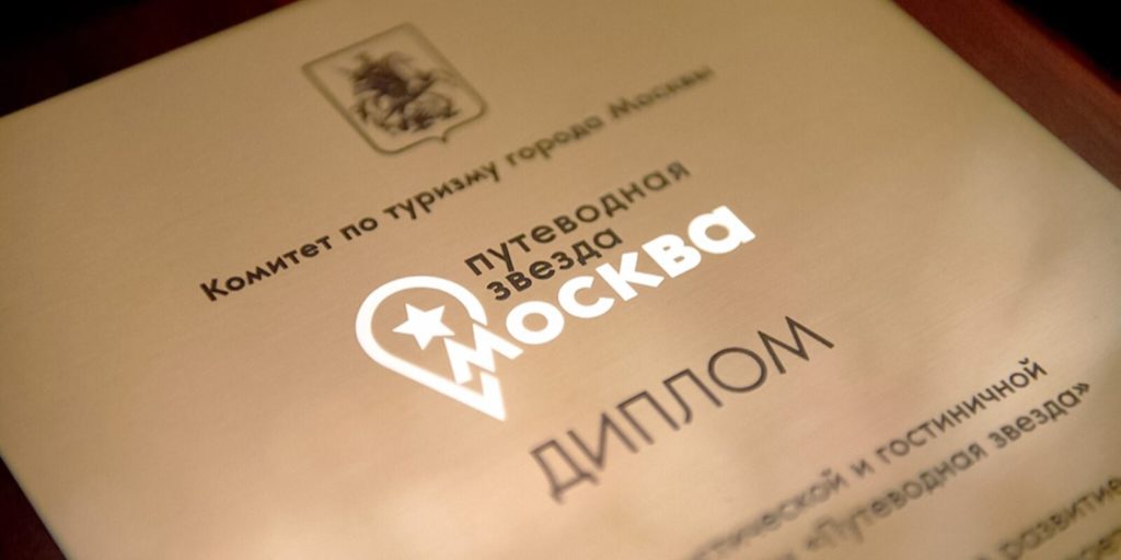В Москве выберут лучших представителей сферы гостеприимства и туризма