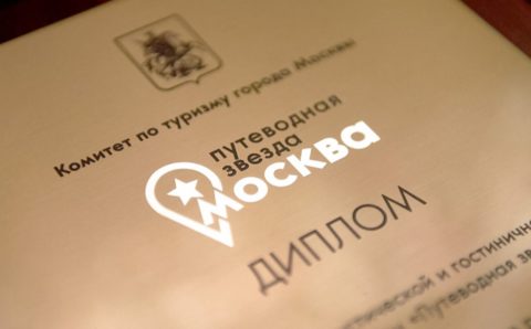В Москве выберут лучших представителей сферы гостеприимства и туризма