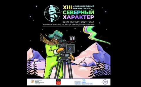 Международный кинофестиваль «Северный характер» стартует в Мурманской области