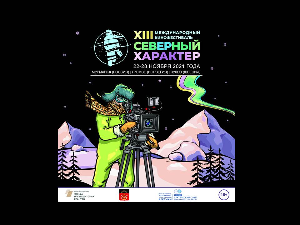Международный кинофестиваль «Северный характер» стартует в Мурманской области