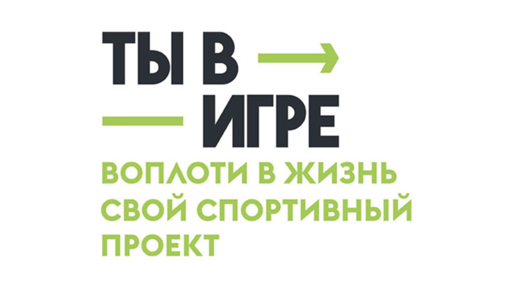 Стартовал второй сезон конкурса «Ты в игре»