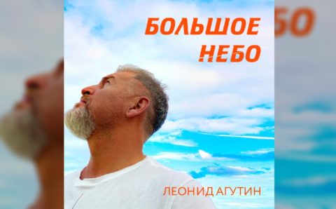 Леонид Агутин — Большое небо (2021)