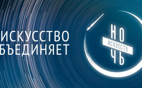 Всероссийская акция «Ночь искусств» пройдет в онлайн-формате