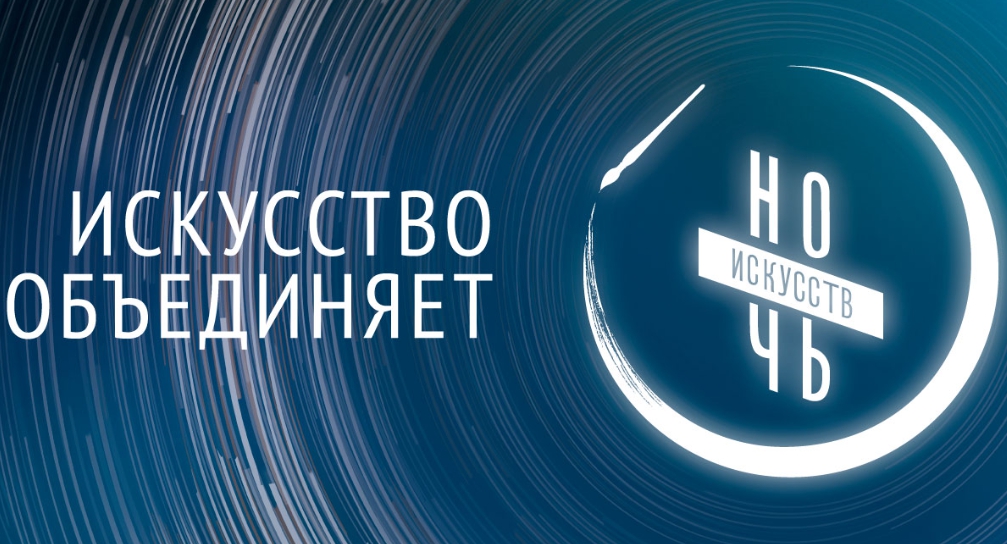 Всероссийская акция «Ночь искусств» пройдет в онлайн-формате
