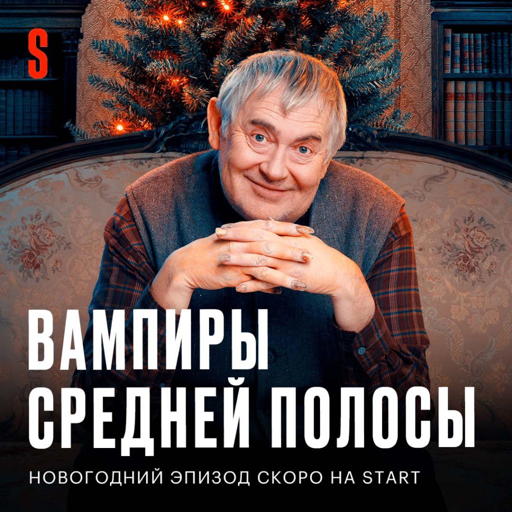Start анонсировал выход новогоднего эпизода «Вампиров средней полосы»