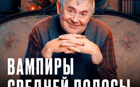 Start анонсировал выход новогоднего эпизода «Вампиров средней полосы»