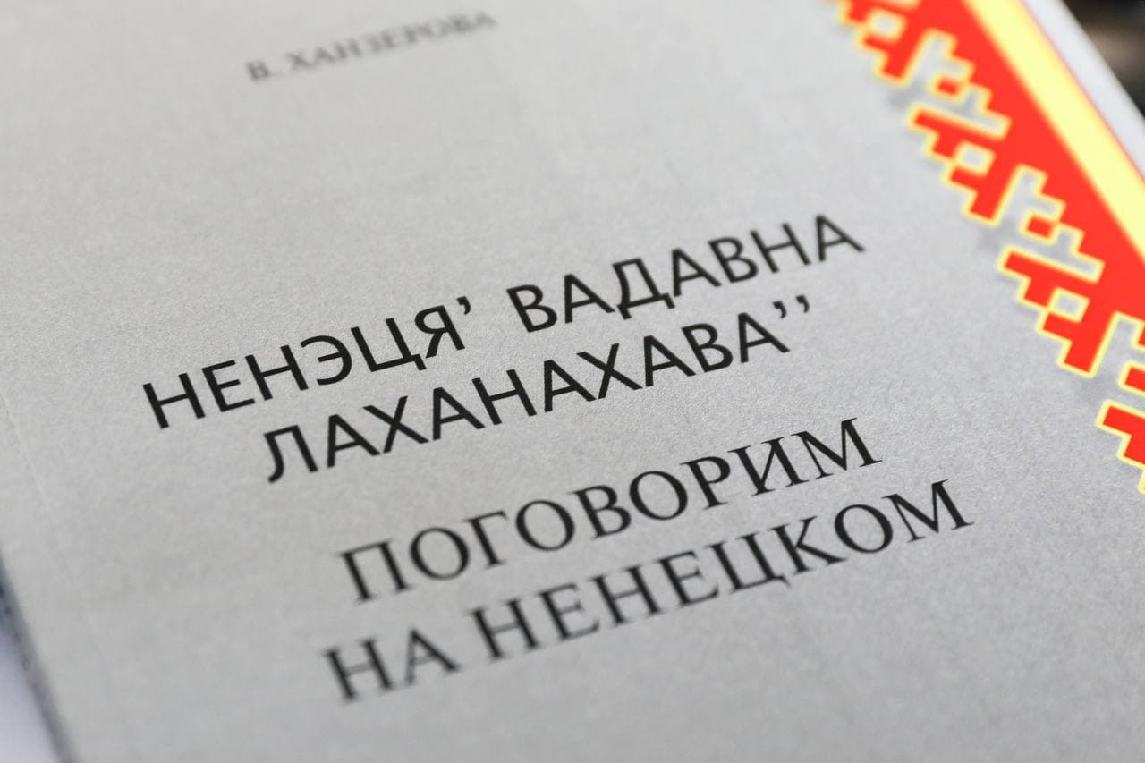 Школа ненецкого языка для взрослых откроется в НАО