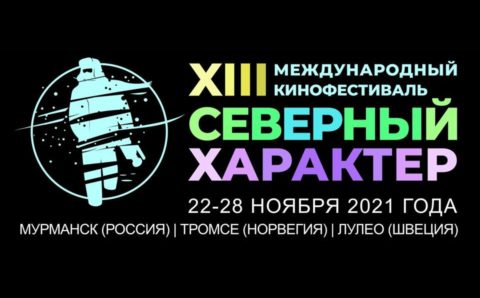 Мурманчане смогут принять участие в производстве фильма