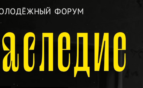 Тридцать тысяч человек приняли участие в московском форуме «Наследие»