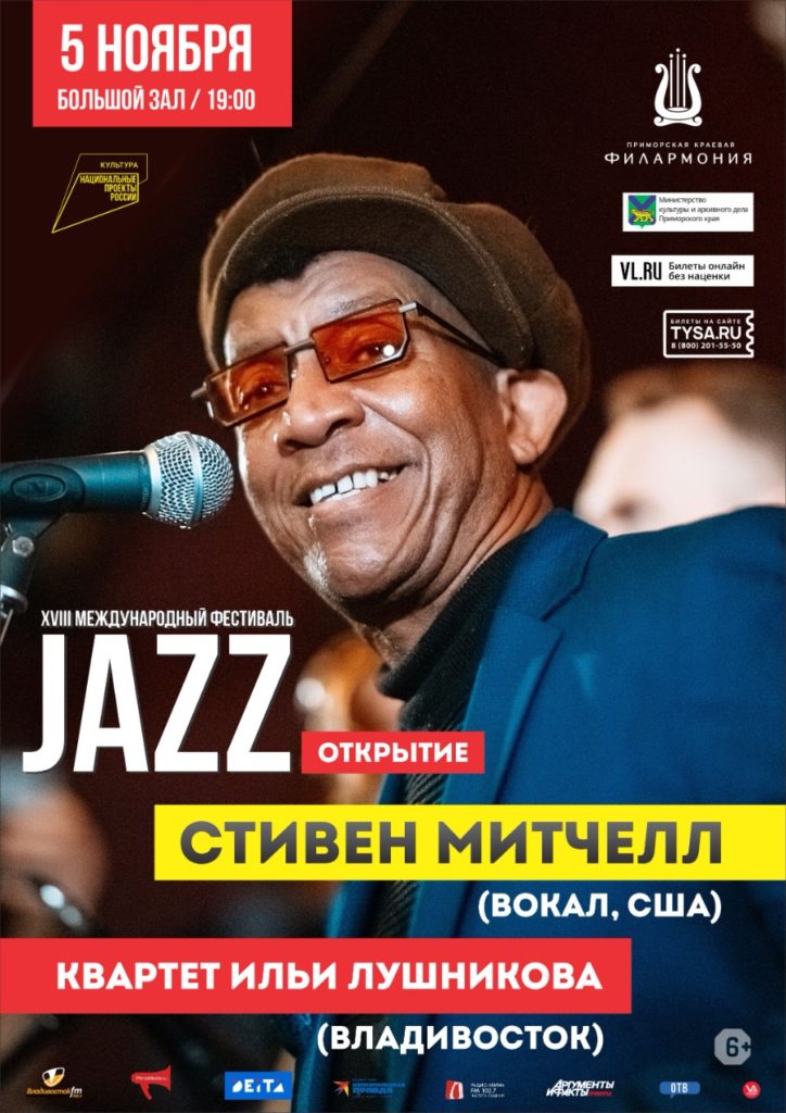 Международный джазовый фестиваль стартовал в Приморье