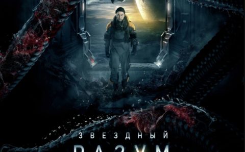 Вышел трейлер российского фантастического фильма-боевика «Звездный разум»