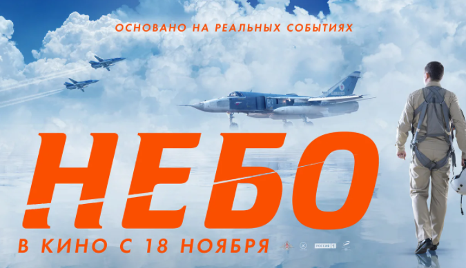 Фильм о летчике Пешкове станет обязательным к просмотру в ВС РФ