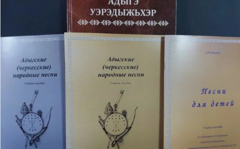 Первые учебники с адыгскими народными песнями издали в Кабардино-Балкарии