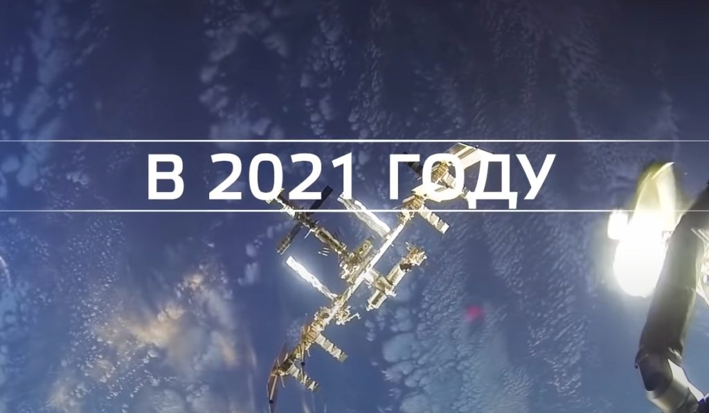 Роскосмос подвел итоги 2021 года