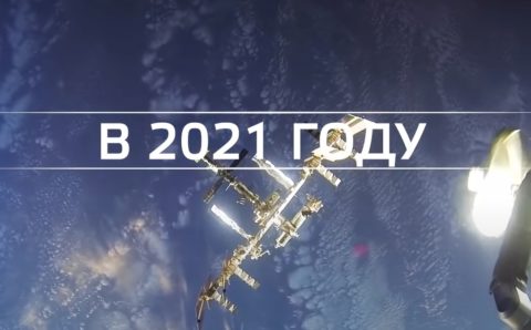 Роскосмос подвел итоги 2021 года