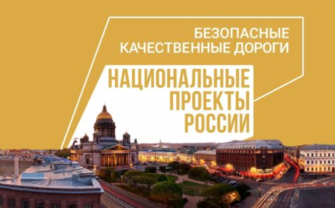 Как правительство Санкт-Петербурга присвоило себе заслуги федерального нацпроекта