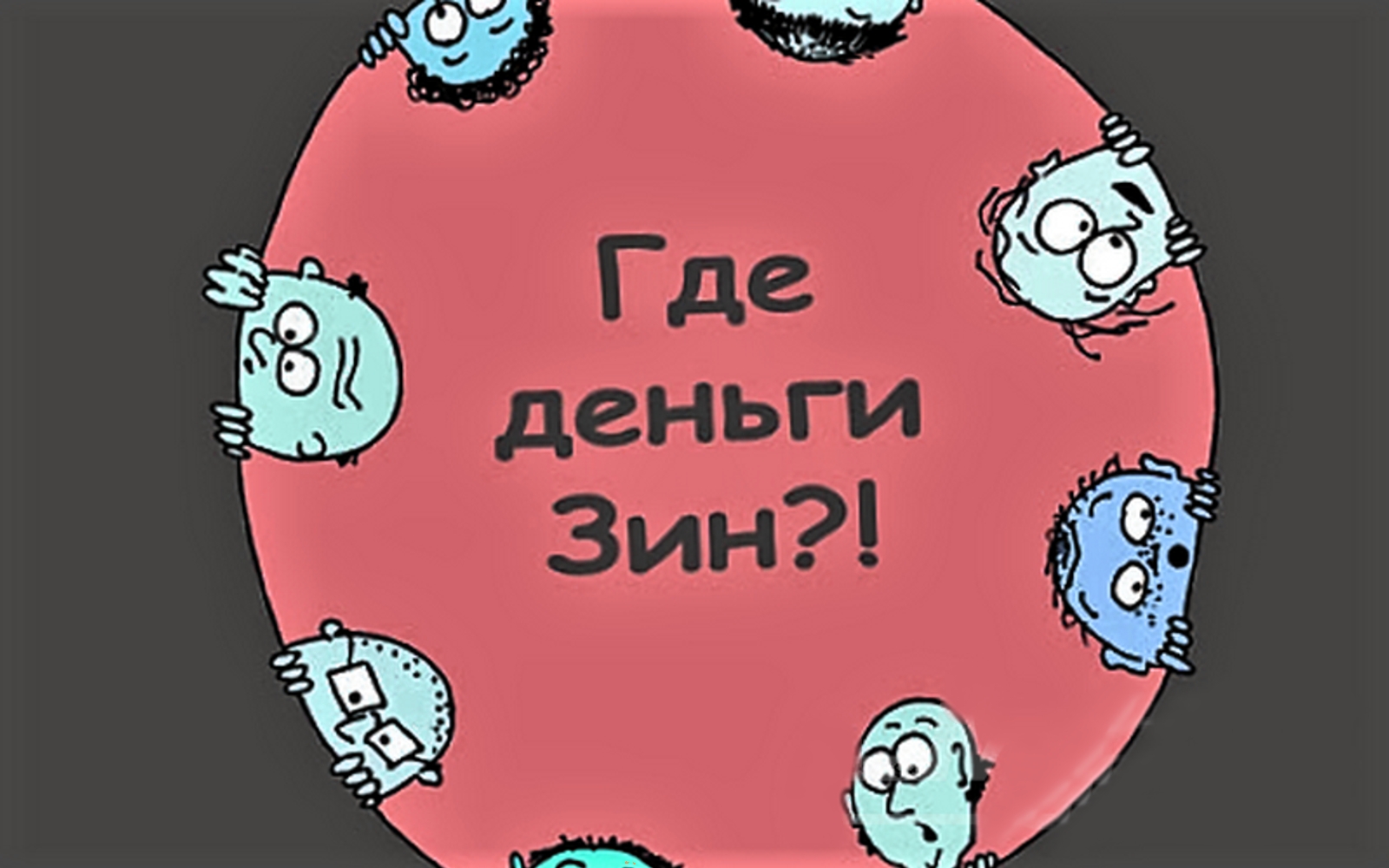 Деньги пришли картинки прикольные