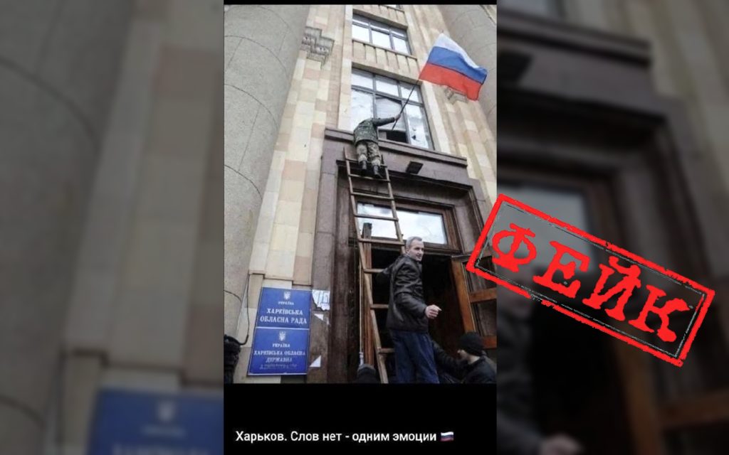 Фотография с российским флагом над областным советом Харькова — фейк