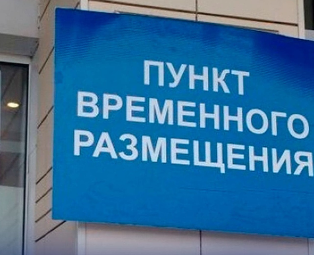 В Хабаровском крае откроют 15 ПВР для эвакуированных из ДНР и ЛНР