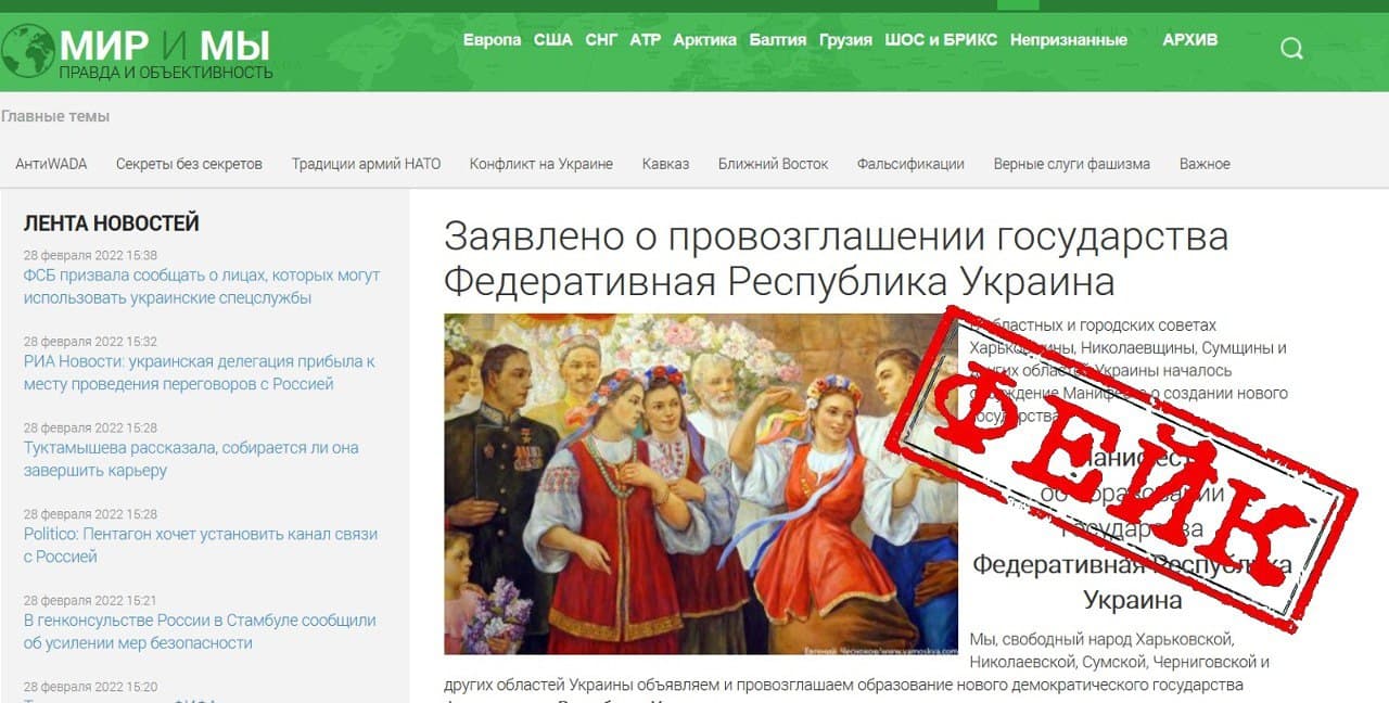 СМИ распространяют фейк о создании на Украине федеративного государства