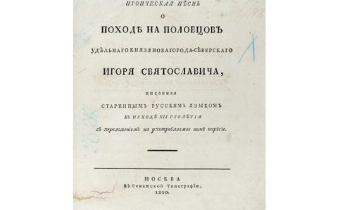 На аукцион выставили первое издание «Слова о полку Игореве»
