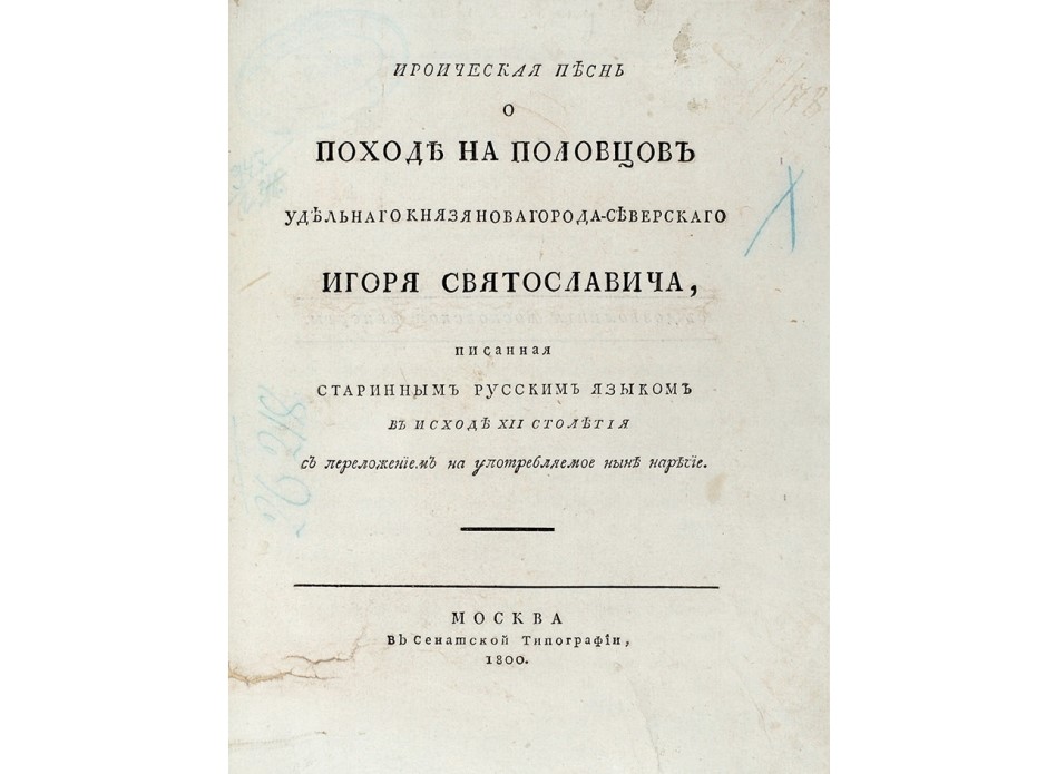 На аукцион выставили первое издание «Слова о полку Игореве»