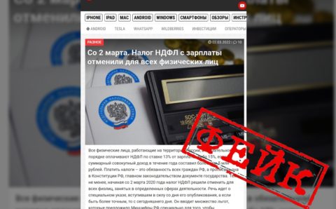 Cлухи об отмене НДФЛ в России оказались фейком