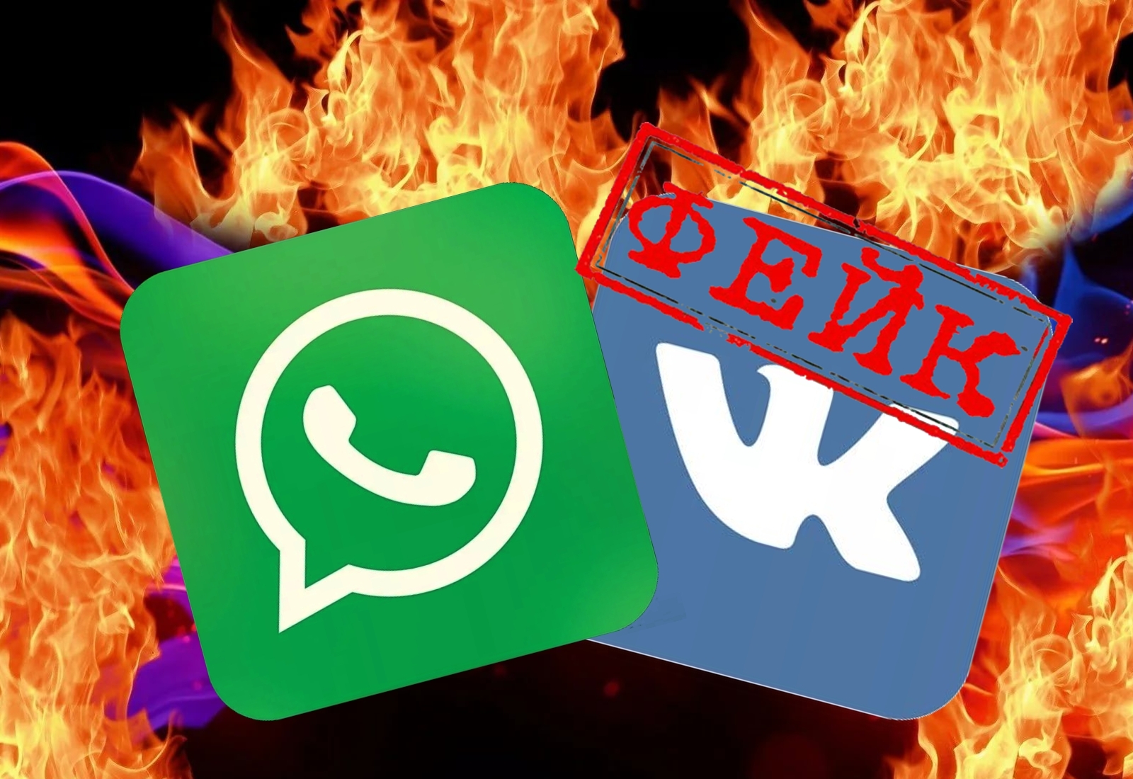 WhatsApp и VK – всё? Кому выгодно нагнетание слухов о закрытии любимых сервисов и соцсетей 