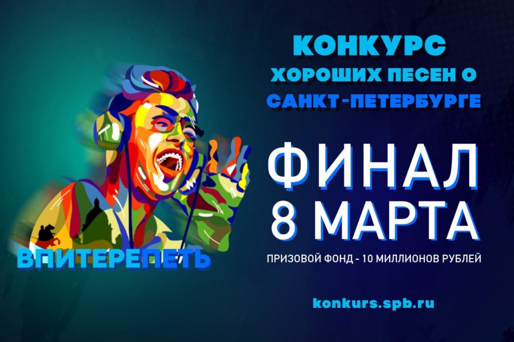 В Петербурге вновь продлили конкурс хороших песен о городе