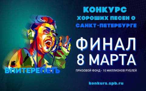 В Петербурге вновь продлили конкурс хороших песен о городе
