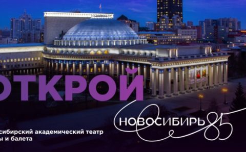 Новосибирская область утвердила концепцию празднования 85-летнего юбилея