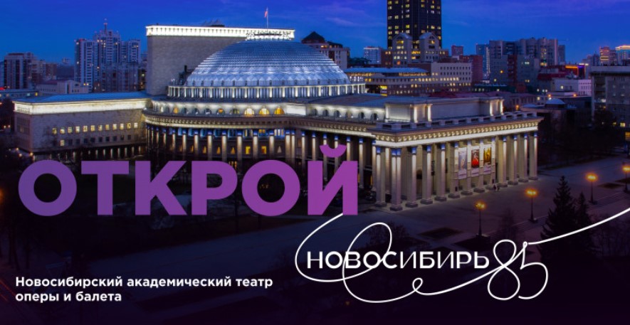 Новосибирская область утвердила концепцию празднования 85-летнего юбилея