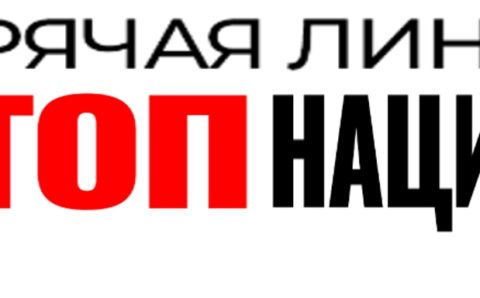 ФАН и медиагруппа «Патриот» запустили горячую линию «СТОП НАЦИЗМ»