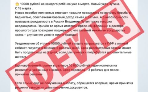 Сообщения о выплатах в марте 10 тысяч рублей на ребенка оказались фейком