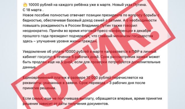 Сообщения о выплатах в марте 10 тысяч рублей на ребенка оказались фейком