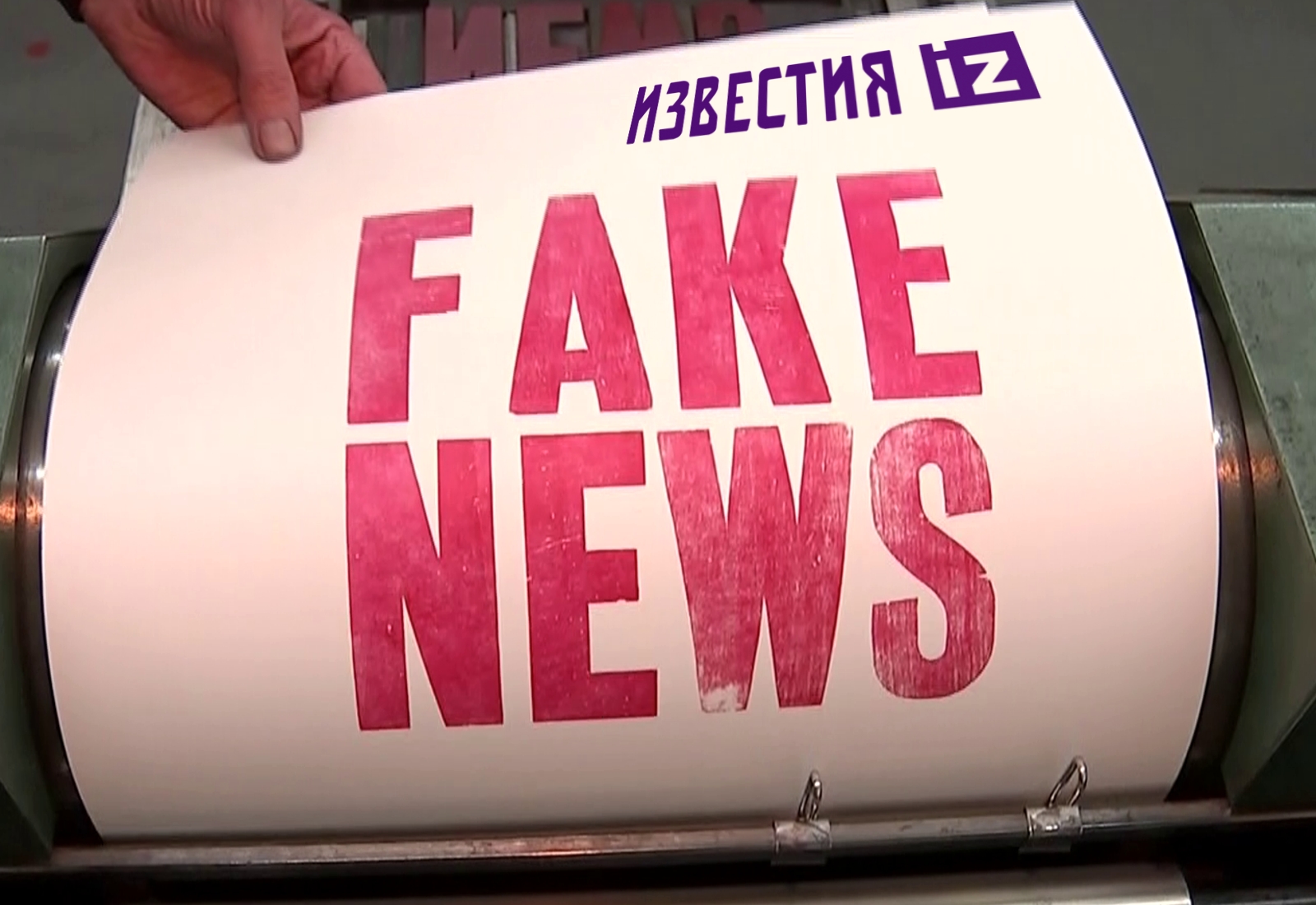 New news. Фейк Ньюс. Fake News картинка. Фейковая информация.