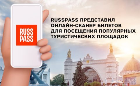Russpass запустил онлайн-сканер билетов для контролёров