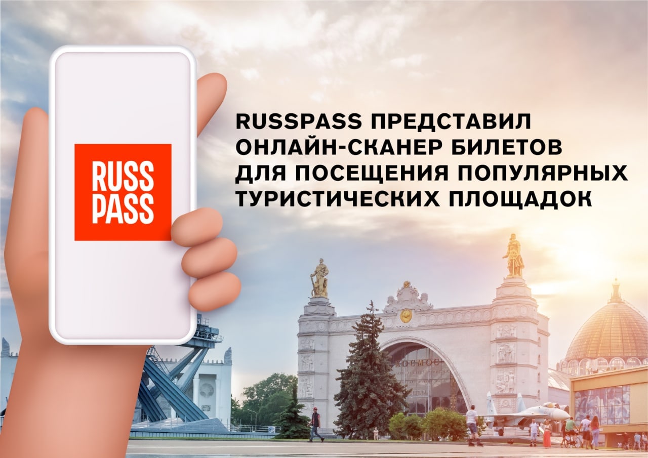 Russpass запустил онлайн-сканер билетов для контролёров