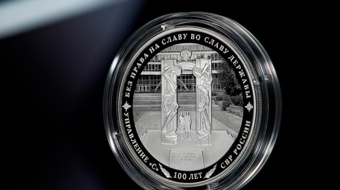 Банк России выпустил памятную монету к 100-летию нелегальной разведки
