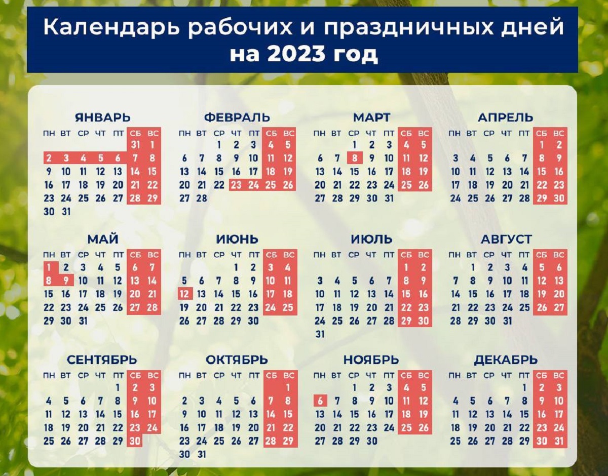 Календарь Минтруда праздники в 2023