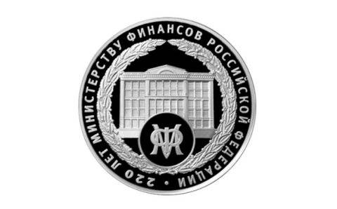 Банк России выпустил монету к 220-летию Минфина РФ
